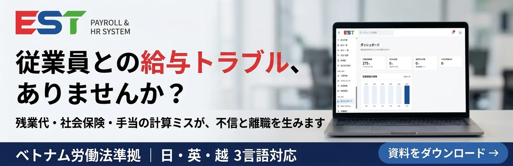 EST 従業員との給与トラブル、ありませんか？残業代・社会保険・手当の計算ミスが、不信と離職を生みます。ベトナム労働法準拠、日・英・越3言語対応。資料をダウンロード