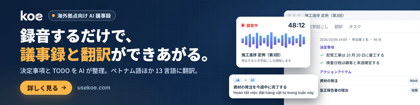 koe 海外拠点向け AI 議事録。録音するだけで、議事録と翻訳ができあがる。決定事項と TODO を AI が整理。ベトナム語ほか 13 言語に翻訳。詳しく見る